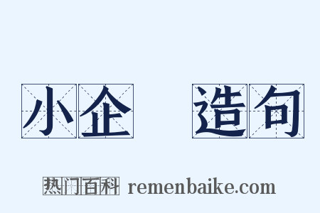 小企業造句是什么意思的图片